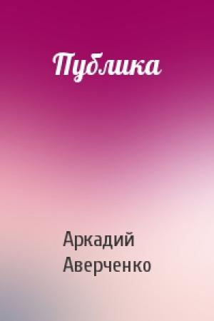 Обложка книги «Публика» — Аркадий Аверченко