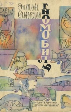 Обложка книги «Гномобиль» — Эптон Синклер