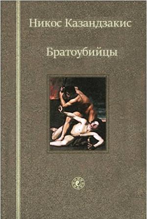 Обложка книги «Братоубийцы» — Никос Казандзакис
