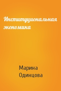 Марина Одинцова - Институциональная экономика