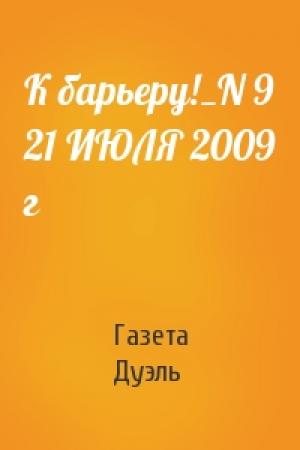 Обложка книги «К барьеру!_N 9 21 ИЮЛЯ 2009 г» — Газета Дуэль