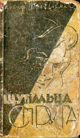 Обложка книги «Щупальца спрута» — Иосиф Фрейлихман