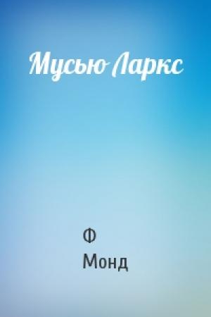 Обложка книги «Мусью Ларкс» — Ф Монд