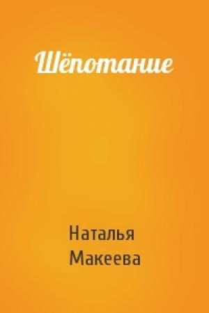Обложка книги «Шёпотание» — Наталья Макеева