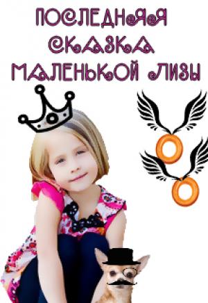 Обложка книги «Последняя сказка маленькой Лизы» — Кристина Юрьевна Юраш