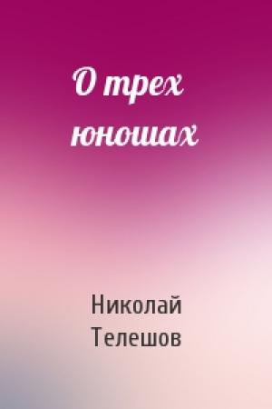 Обложка книги «О трех юношах» — Николай Телешов