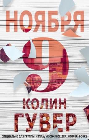 Обложка книги «9 ноября» — Колин Гувер