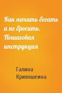 Как начать бегать и не бросить. Пошаговая инструкция