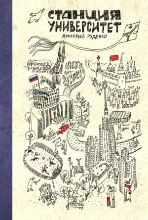 Обложка книги «Станция Университет» — Дмитрий Руденко