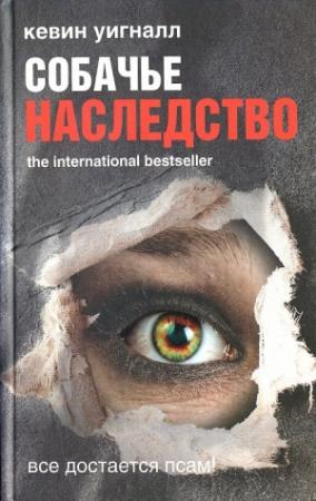 Обложка книги «Собачье наследство» — Кевин Уигналл
