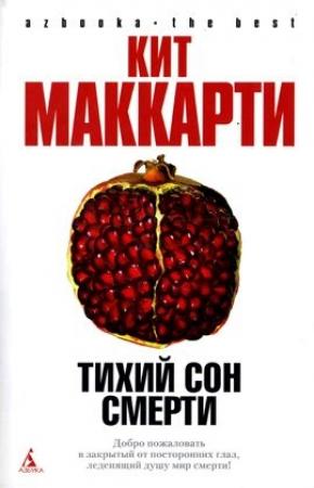 Обложка книги «Тихий сон смерти» — Кит МакКарти