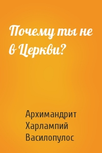 Почему ты не в Церкви?