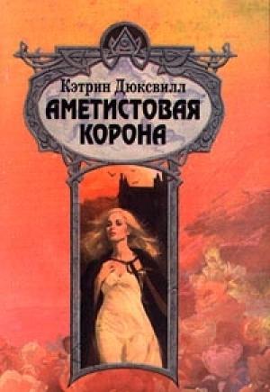 Обложка книги «Аметистовая корона» — Кэтрин Дюксвилл