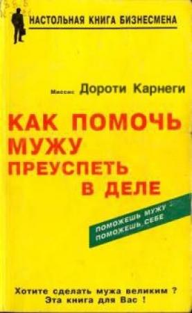 Обложка книги «Как помочь мужу преуспеть в деле» — Дороти Карнеги