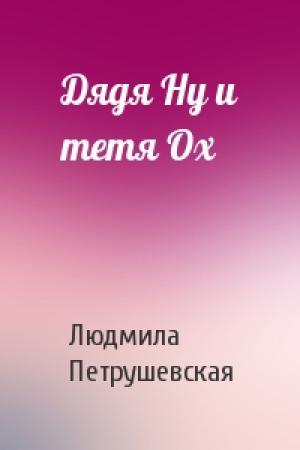 Обложка книги «Дядя Ну и тетя Ох» — Людмила Петрушевская