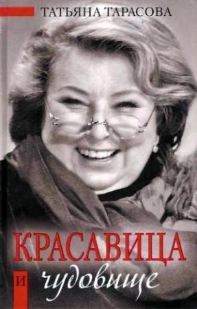 Обложка книги «Красавица и чудовище» — Татьяна Тарасова