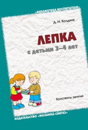Обложка книги «Лепка с детьми 3-4 лет. Конспекты занятий» — Дарья Колдина