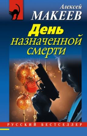 Обложка книги «День назначенной смерти» — Алексей Макеев