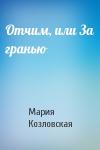 Мария Козловская - Отчим, или За гранью