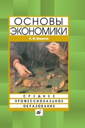 Обложка книги «Основы экономики» — Евгений Борисов