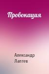 Александр Лаптев - Провокация