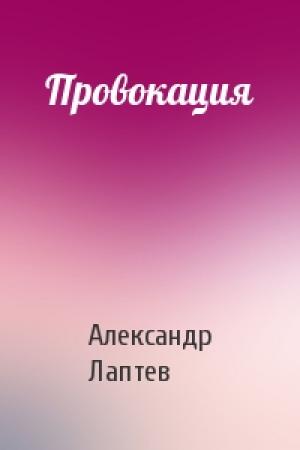 Обложка книги «Провокация» — Александр Лаптев