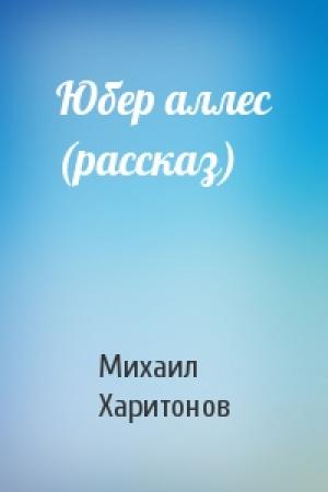 Обложка книги «Юбер аллес (рассказ)» — Михаил Харитонов
