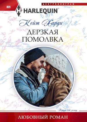 Обложка книги «Дерзкая помолвка» — Кейт Харди