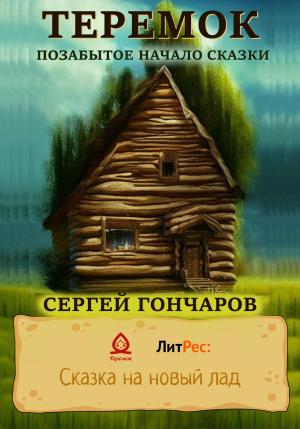 Обложка книги «Теремок. Позабытое начало сказки» — Сергей Гончаров