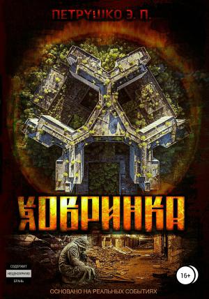 Обложка книги «Ховринка» — Эдуард Петрушко