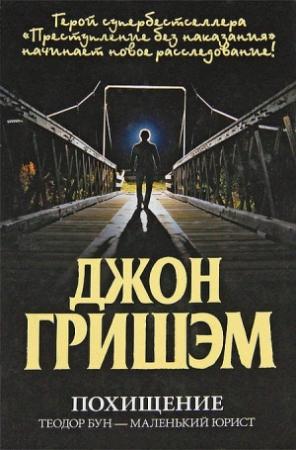 Обложка книги «Похищение. Теодор Бун - маленький юрист» — Джон Гришэм
