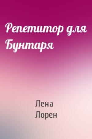 Обложка книги «Репетитор для Бунтаря» — Лена Лорен