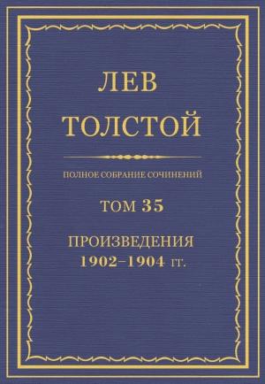 Обложка книги «ПСС. Том 35. Произведения, 1902-1904» — Лев Николаевич Толстой