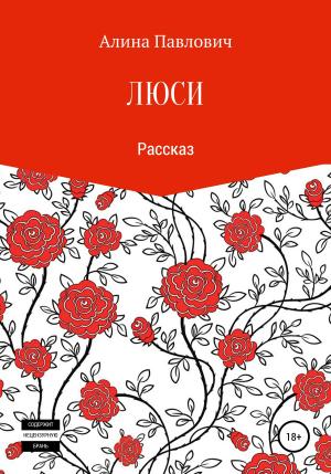 Обложка книги «Люси. Рассказ» — Алина Павлович