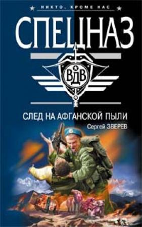 Обложка книги «След на афганской пыли» — Сергей Зверев