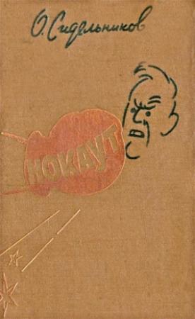 Обложка книги «Нокаут» — Олег Сидельников