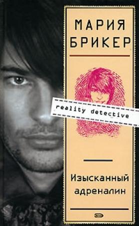Обложка книги «Изысканный адреналин» — Мария Брикер