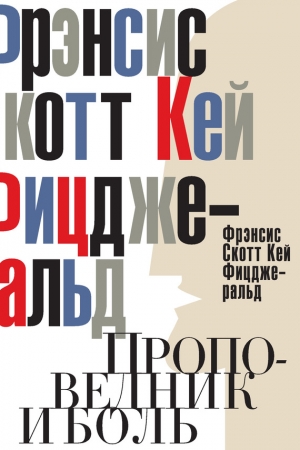 Обложка книги «Проповедник и боль. Проба пера. Интерлюдия» — Фрэнсис Скотт Фицджеральд