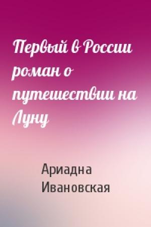 Обложка книги «Первый в России роман о путешествии на Луну» — Ариадна Ивановская