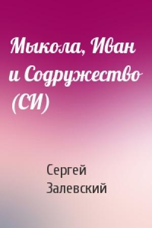 Обложка книги «Мыкола, Иван и Содружество (СИ)» — Сергей Залевский