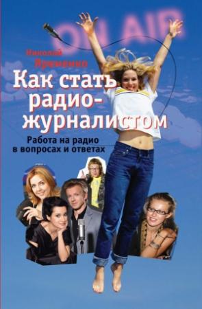 Обложка книги «Как стать радиожурналистом» — Николай Яременко