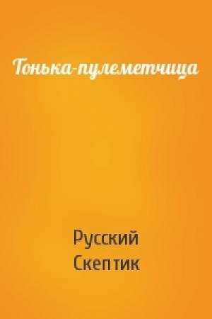 Обложка книги «Тонька-пулеметчица» — Русский Скептик