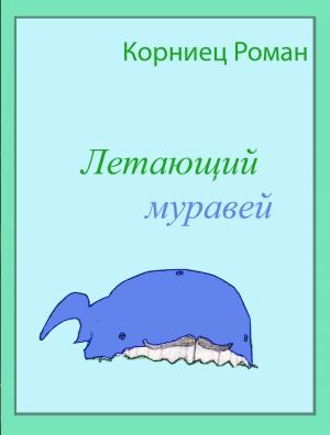 Обложка книги «Летающий муравей» — Роман Корниец