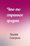 Эдуард Геворкян - Что-то странное грядет