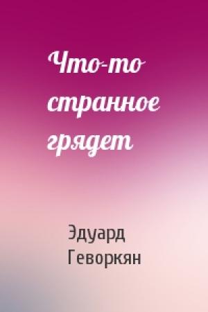 Обложка книги «Что-то странное грядет» — Эдуард Геворкян