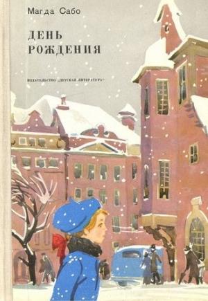 Обложка книги «День рождения» — Магда Сабо