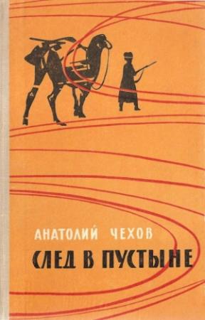 Обложка книги «След в пустыне» — Анатолий Чехов
