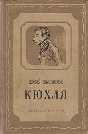 Обложка книги «Кюхля» — Юрий Тынянов