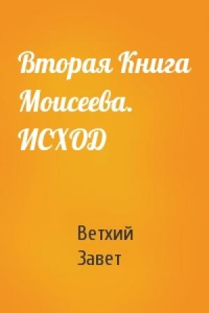 Обложка книги «Вторая Книга Моисеева. ИСХОД» — Ветхий Завет