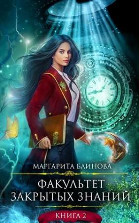 Обложка книги «Факультет закрытых знаний. Книга 2» — Маргарита Блинова